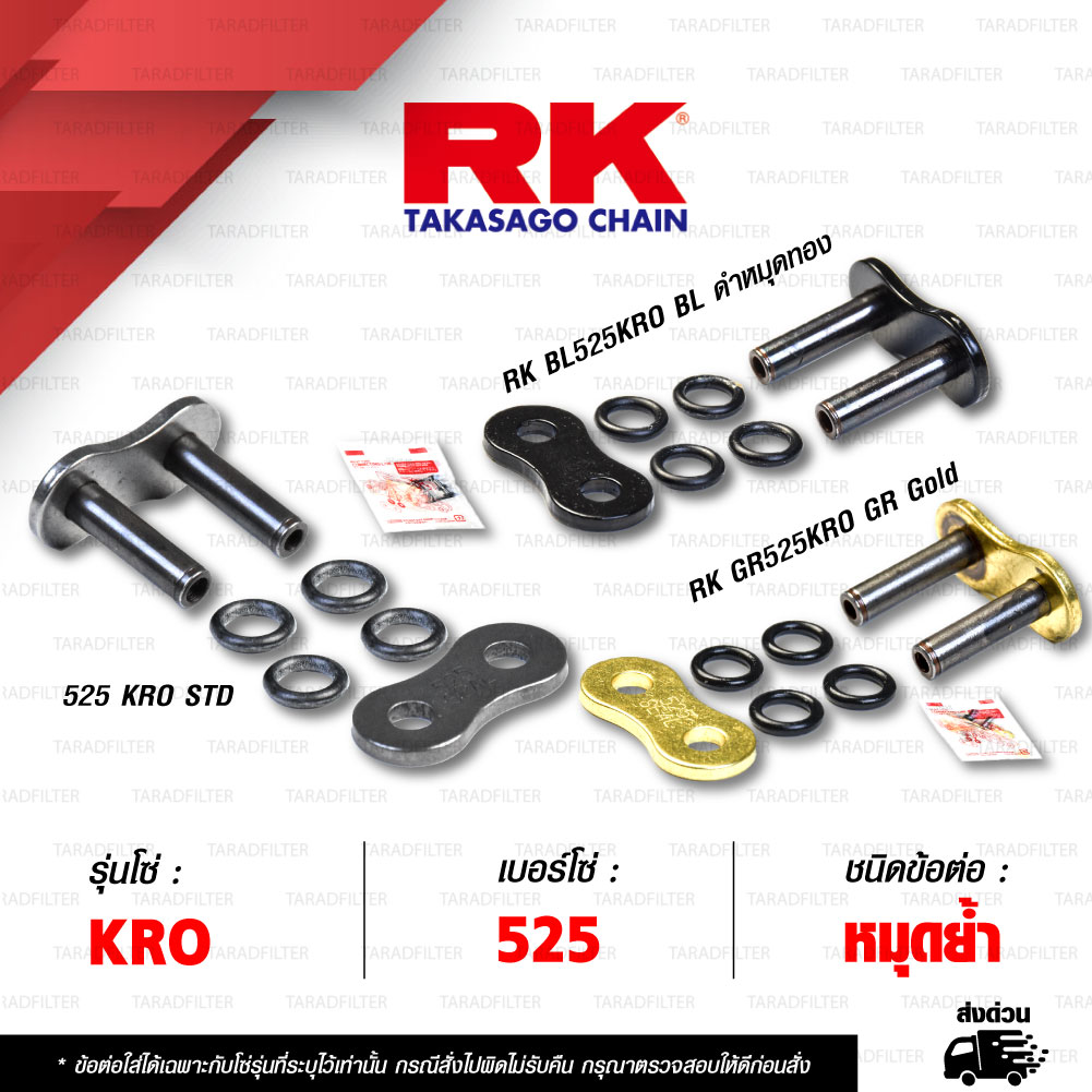 RK CHAIN ข้อต่อโซ่ มอเตอร์ไซค์ เบอร์ 525 รุ่น KRO ข้อต่อ กิ๊บล็อค / หมุดย้ำ [ 1 ชิ้น ]