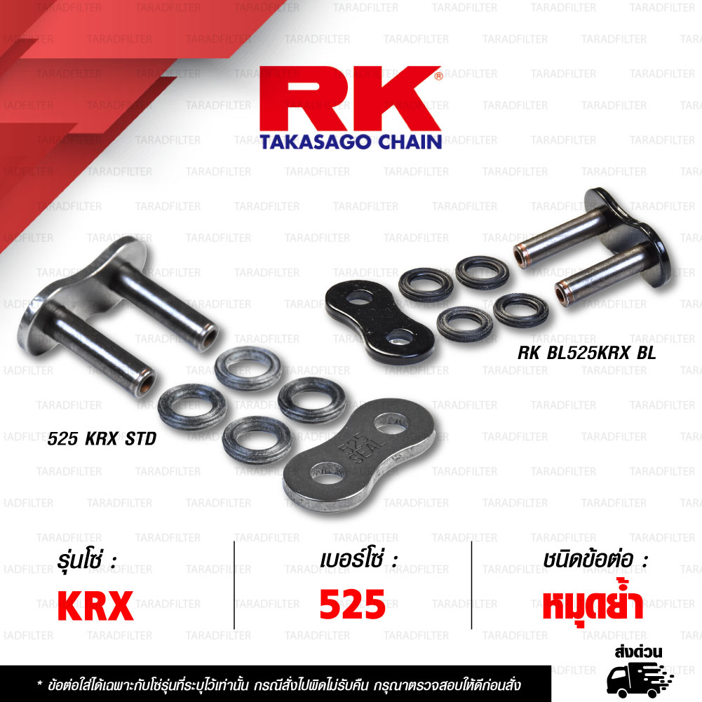 RK CHAIN ข้อต่อโซ่ มอเตอร์ไซค์ เบอร์ 525 รุ่น KRX ข้อต่อ หมุดย้ำ [ 1 ชิ้น ]