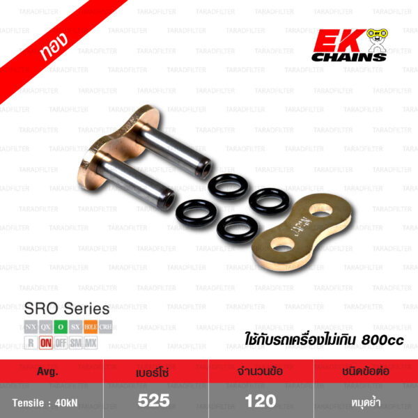 EK โซ่มอเตอร์ไซค์ บิ๊กไบค์ เบอร์ 525 O-ring รุ่น SRO SERIES สีทอง 120 ข้อ ข้อต่อแบบหมุดย้ำ [ 525-120 SROZ2 GOLD ]