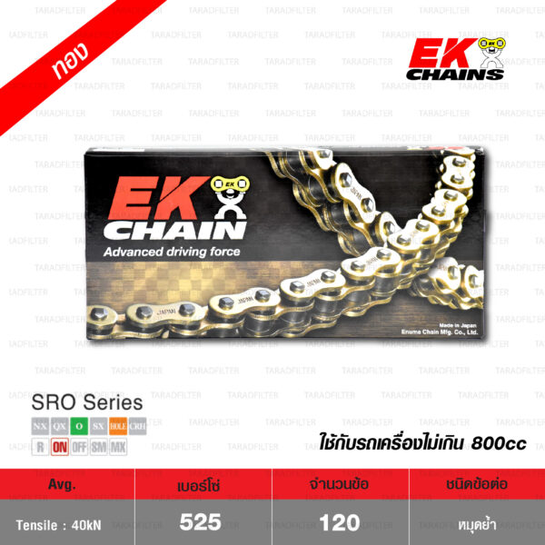 EK โซ่มอเตอร์ไซค์ บิ๊กไบค์ เบอร์ 525 O-ring รุ่น SRO SERIES สีทอง 120 ข้อ ข้อต่อแบบหมุดย้ำ [ 525-120 SROZ2 GOLD ]