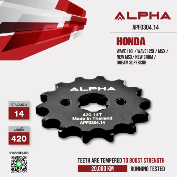 ALPHA SPROCKET สเตอร์หน้า 14 ฟัน (420) ใช้สำหรับ Honda Wave110i / Wave125i / MSX / New MSX/ New Grom / Dream Supercub [ APF0304.14 ]