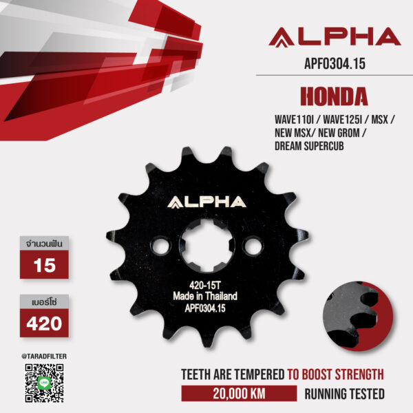 ALPHA SPROCKET สเตอร์หน้า 15 ฟัน (420) ใช้สำหรับ Honda Wave110i / Wave125i / MSX / New MSX/ New Grom / Dream Supercub [ APF0304.15 ]