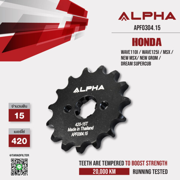 ALPHA SPROCKET สเตอร์หน้า 15 ฟัน (420) ใช้สำหรับ Honda Wave110i / Wave125i / MSX / New MSX/ New Grom / Dream Supercub [ APF0304.15 ]