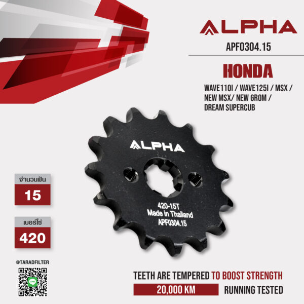 ALPHA SPROCKET สเตอร์หน้า 15 ฟัน (420) ใช้สำหรับ Honda Wave110i / Wave125i / MSX / New MSX/ New Grom / Dream Supercub [ APF0304.15 ]