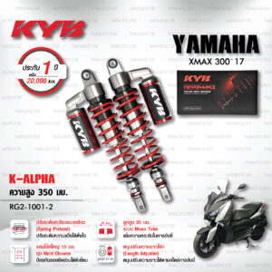 KYB โช๊คแก๊ส รุ่น K-Alpha อัพเกรด Yamaha XMAX 300 '17 【 RG2-1001-2 】โช๊คคู่หลัง/สปริงแดง (ปรับความสูงและปรับสปริงได้) [ โช๊ค KYB แท้ ประกันโรงงาน 1 ปี ]