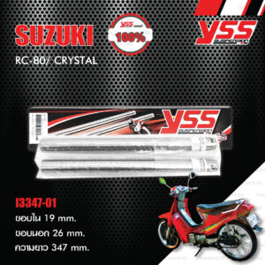 YSS แกนในโช๊คหน้า INNER TUBE แบบเกลียว ใช้สำหรับ Suzuki Crystal [ I3347-01 ]