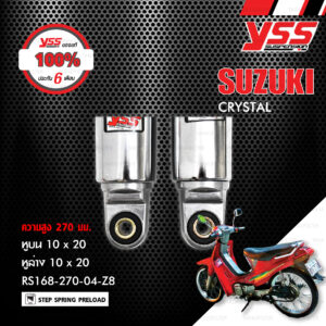 YSS โช๊คหลัง ตรงรุ่น สำหรับ Suzuki Crystal【 RS168-270-04-Z8 】[ โช๊ค YSS แท้ 100% พร้อมประกันศูนย์ 6 เดือน ]