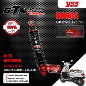 YSS โช๊คแก๊ส รุ่น G-TX Smooth Red Series อัพเกรด HONDA GIORNO 125 ปี 2023 ขึ้นไป【 OU302-320TRC-14AL88D 】โช๊คหลังเดี่ยว สปริงดำ/กระบอกแดง [ โช๊ค YSS แท้ 100% พร้อมประกันศูนย์ 2 ปี ]