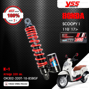 YSS โช๊คแก๊สรุ่น K1 อัพเกรด Honda Scoopy i 110 ปี 2017 ขึ้นไป 【 OK302-320T-10-858GF 】 โช๊คเดี่ยวหลัง สปริงแดง [ โช๊ค YSS แท้ ประกันโรงงาน 1 ปี ]