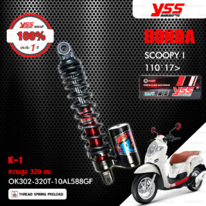 YSS โช๊คแก๊สรุ่น K1 อัพเกรด Honda Scoopy i 110 ปี 2017 ขึ้นไป 【 OK302-320T-10AL588GF 】 โช๊คเดี่ยวหลัง สปริงดำ [ โช๊ค YSS แท้ ประกันโรงงาน 1 ปี ]