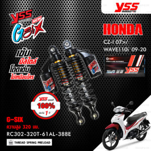 YSS โช๊คแก๊ส G-SIX อัพเกรด Honda Wave110i ‘13-’20 / Wave125i ‘13-’22【 RC302-320T-61AL-388E 】 โช๊คคู่หลัง สปริงดำ/กระบอกดำ/แกนทอง (ความสูง 320mm) [ โช๊ค YSS แท้ ประกันโรงงาน 1 ปี ]