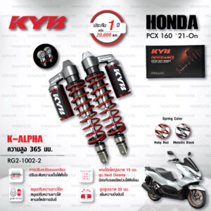 KYB โช๊คแก๊ส รุ่น K-Alpha อัพเกรด Honda PCX 160 ปี 2021 ขึ้นไป 【 RG2-1002 】โช๊คคู่หลัง [ โช๊ค KYB แท้ ประกันโรงงาน 1 ปี ]