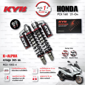 KYB โช๊คแก๊ส รุ่น K-Alpha อัพเกรด Honda PCX 160 ปี 2021 ขึ้นไป 【 RG2-1002-4 】โช๊คคู่หลัง/สปริงดำ [ โช๊ค KYB แท้ ประกันโรงงาน 1 ปี ]