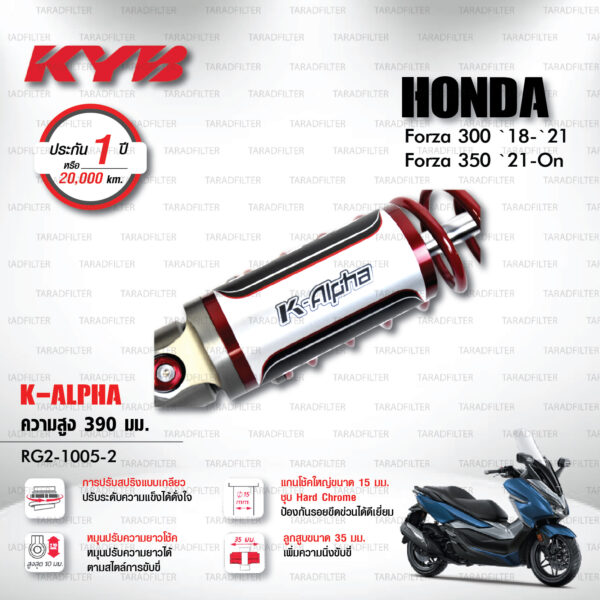 ใหม่ !! โช๊คแก๊ส KYB รุ่น K-Alpha อัพเกรด HONDA FORZA 300 ปี 2018-2021 / FORZA 350 ปี 2021 ขึ้นไป (โหลด 1 นิ้ว) [ RG2-1005-2 ] โช๊คคู่หลัง - ประกัน 1 ปี