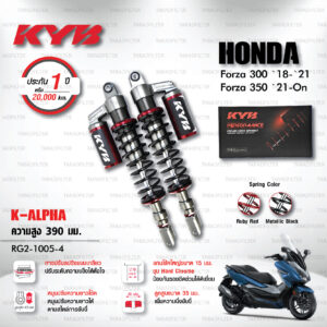 ใหม่ !! โช๊คแก๊ส KYB รุ่น K-Alpha อัพเกรด HONDA FORZA 300 ปี 2018-2021 / FORZA 350 ปี 2021 ขึ้นไป (โหลด 1 นิ้ว) [ RG2-1005-4 ] โช๊คคู่หลัง/สปริงดำ - ประกัน 1 ปี