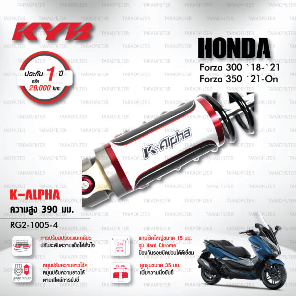 ใหม่ !! โช๊คแก๊ส KYB รุ่น K-Alpha อัพเกรด HONDA FORZA 300 ปี 2018-2021 / FORZA 350 ปี 2021 ขึ้นไป (โหลด 1 นิ้ว) [ RG2-1005-4 ] โช๊คคู่หลัง/สปริงดำ - ประกัน 1 ปี