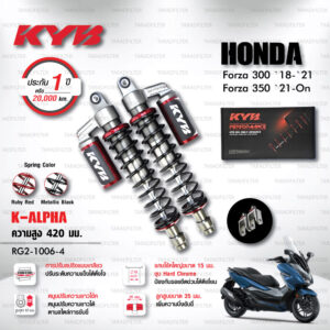 ใหม่ !! โช๊คแก๊ส KYB รุ่น K-Alpha อัพเกรด HONDA FORZA 300 ปี 2018-2021 / FORZA 350 ปี 2021 ขึ้นไป [ RG2-1006-4 ] โช๊คคู่หลัง/สปริงดำ (ประกัน 1 ปี)