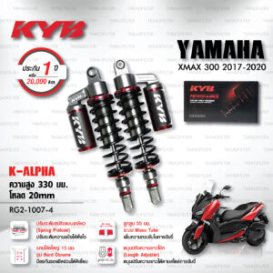 KYB โช๊คแก๊ส รุ่น K-Alpha อัพเกรด Yamaha XMAX300【 RG2-1007-4 】โช๊คคู่หลัง / สปริงดำ [ โช๊ค KYB แท้ ประกันโรงงาน 1 ปี ]