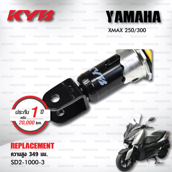 KYB โช๊คน้ำมัน ตรงรุ่น เปลี่ยน Yamaha XMAX 300 XMAX300 ปี '17 ขึ้นไป【 SD2-1000-3 】โช๊คคู่หลัง/สปริงเหลือง [ โช๊ค KYB แท้ ประกันโรงงาน 1 ปี ]