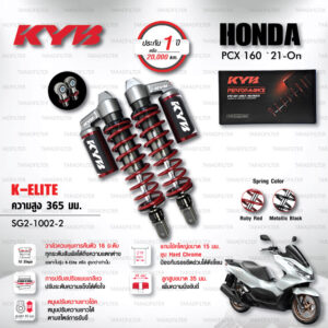 ใหม่ !! โช๊คแก๊ส KYB รุ่น K-Elite อัพเกรด Honda PCX 160 ปี 2021 ขึ้นไป [ SG2-1002-2 ] โช๊คคู่หลัง/สปริงแดง (ประกัน 1 ปี)