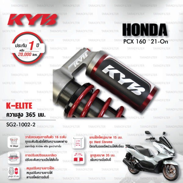 ใหม่ !! โช๊คแก๊ส KYB รุ่น K-Elite อัพเกรด Honda PCX 160 ปี 2021 ขึ้นไป [ SG2-1002-2 ] โช๊คคู่หลัง/สปริงแดง (ประกัน 1 ปี)