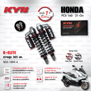 ใหม่ !! โช๊คแก๊ส KYB รุ่น K-Elite อัพเกรด Honda PCX 160 ปี 2021 ขึ้นไป [ SG2-1002-4 ] โช๊คคู่หลัง/สปริงดำ (ประกัน 1 ปี)