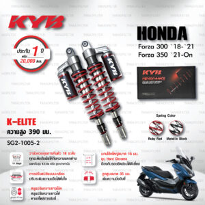 ใหม่ !! โช๊คแก๊ส KYB รุ่น K-Elite อัพเกรด HONDA FORZA 300 ปี 2018-2021 / FORZA 350 ปี 2021 ขึ้นไป (โหลด 1 นิ้ว) [ SG2-1005-2 ] โช๊คคู่หลัง/สปริงแดง - ประกัน 1 ปี