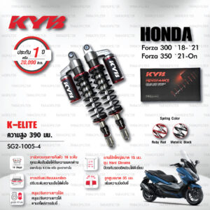 ใหม่ !! โช๊คแก๊ส KYB รุ่น K-Elite อัพเกรด HONDA FORZA 300 ปี 2018-2021 / FORZA 350 ปี 2021 ขึ้นไป (โหลด 1 นิ้ว) [ SG2-1005-4 ] โช๊คคู่หลัง/สปริงดำ - ประกัน 1 ปี