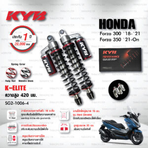 ใหม่ !! โช๊คแก๊ส KYB รุ่น K-Elite อัพเกรด HONDA FORZA 300 ปี 2018-2021 / FORZA 350 ปี 2021 ขึ้นไป [ SG2-1006-4 ] โช๊คคู่หลัง/สปริงfe (ประกัน 1 ปี)