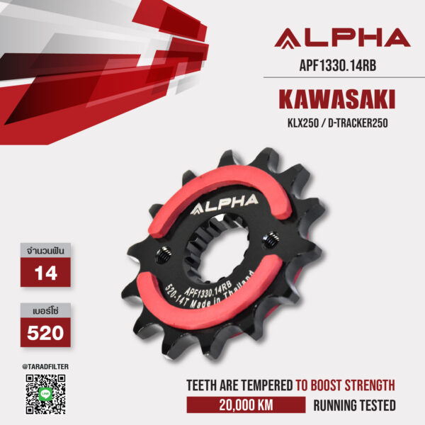 ALPHA SPROCKET สเตอร์หน้า 14 ฟัน มียาง ใช้สำหรับ Kawasaki KLX250 / D-tracker250 [ APF1330.14RB ]