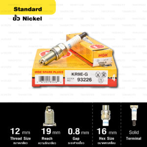 หัวเทียน NGK รุ่น NICKEL STANDARD ขั้ว NICKEL【 KR9E-G 】