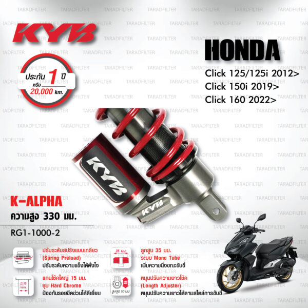 KYB โช๊คแก๊ส รุ่น K-Alpha อัพเกรด Honda Click125, Click125i '12> / Click150i '19> / Click160 '22>【 RG1-1000-2 】