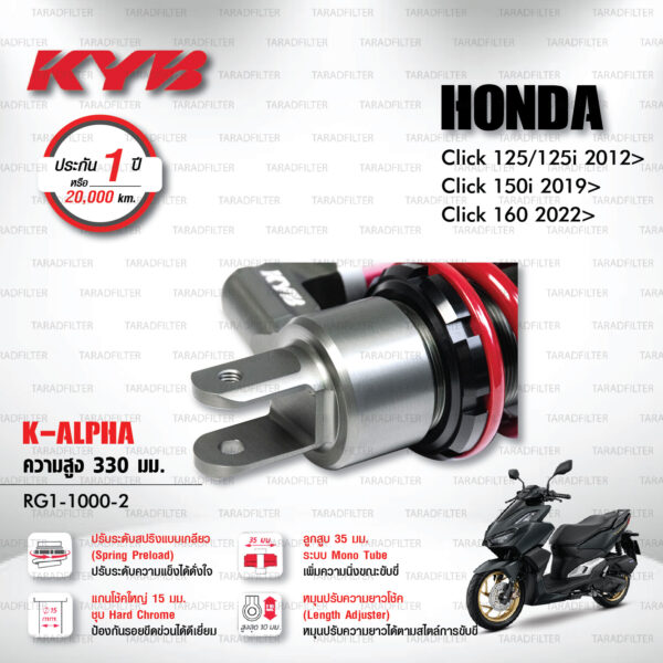 KYB โช๊คแก๊ส รุ่น K-Alpha อัพเกรด Honda Click125, Click125i '12> / Click150i '19> / Click160 '22>【 RG1-1000-2 】