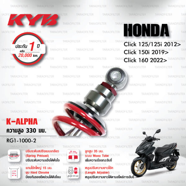 KYB โช๊คแก๊ส รุ่น K-Alpha อัพเกรด Honda Click125, Click125i '12> / Click150i '19> / Click160 '22>【 RG1-1000-2 】