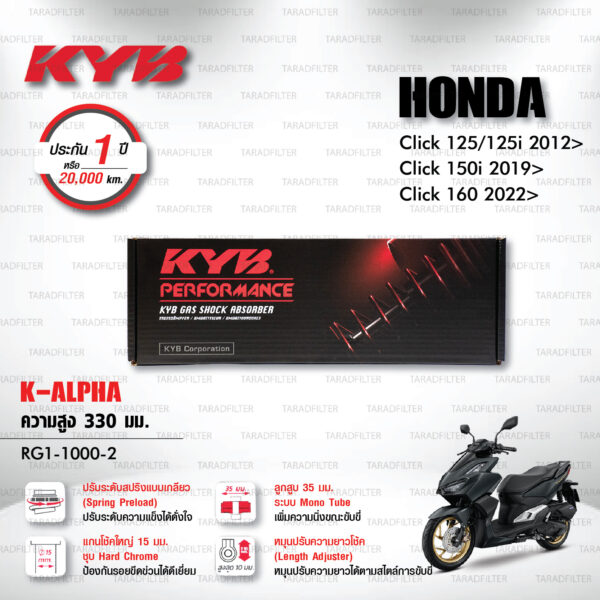 KYB โช๊คแก๊ส รุ่น K-Alpha อัพเกรด Honda Click125, Click125i '12> / Click150i '19> / Click160 '22>【 RG1-1000-2 】