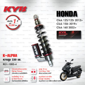 KYB โช๊คแก๊ส รุ่น K-Alpha อัพเกรด Honda Click 125,125i ปี 2012 ขึ้นไป / Click 150i ปี 2019 ขึ้นไป / Click 160 ปี 2022 ขึ้นไป 【 RG2-1000-4 】โช๊คเดี่ยวหลัง [ โช๊ค KYB แท้ ประกันโรงงาน 1 ปี ]