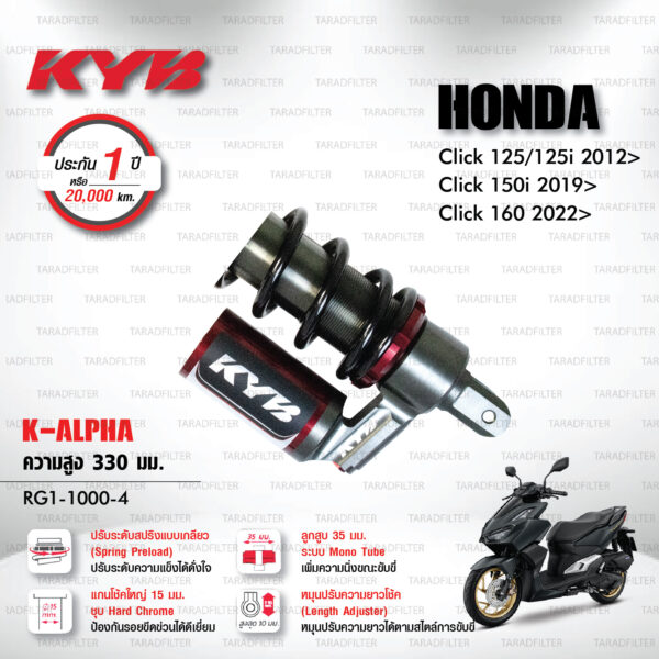 KYB โช๊คแก๊ส รุ่น K-Alpha อัพเกรด Honda Click 125,125i ปี 2012 ขึ้นไป / Click 150i ปี 2019 ขึ้นไป / Click 160 ปี 2022 ขึ้นไป 【 RG2-1000-4 】โช๊คเดี่ยวหลัง [ โช๊ค KYB แท้ ประกันโรงงาน 1 ปี ]