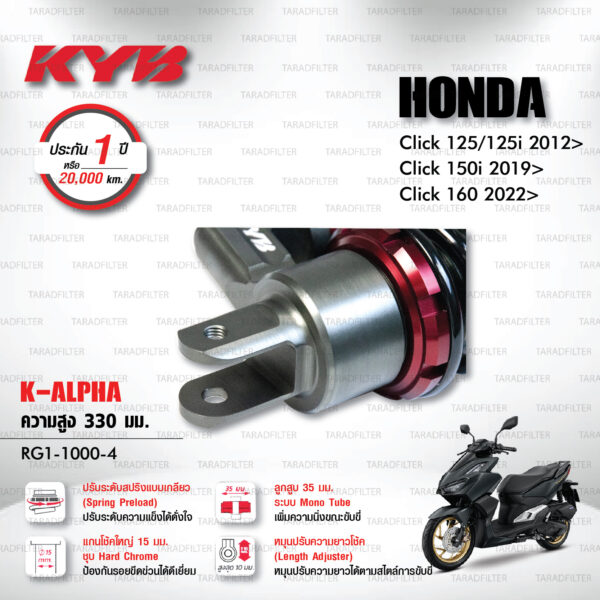 KYB โช๊คแก๊ส รุ่น K-Alpha อัพเกรด Honda Click 125,125i ปี 2012 ขึ้นไป / Click 150i ปี 2019 ขึ้นไป / Click 160 ปี 2022 ขึ้นไป 【 RG2-1000-4 】โช๊คเดี่ยวหลัง [ โช๊ค KYB แท้ ประกันโรงงาน 1 ปี ]