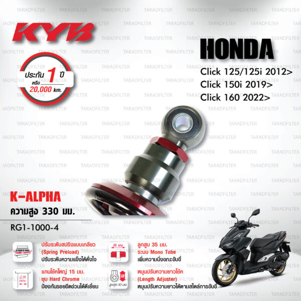 KYB โช๊คแก๊ส รุ่น K-Alpha อัพเกรด Honda Click 125,125i ปี 2012 ขึ้นไป / Click 150i ปี 2019 ขึ้นไป / Click 160 ปี 2022 ขึ้นไป 【 RG2-1000-4 】โช๊คเดี่ยวหลัง [ โช๊ค KYB แท้ ประกันโรงงาน 1 ปี ]