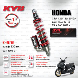 KYB โช๊คแก๊ส รุ่น K-Elite อัพเกรด Honda Click125, Click125i '12> / Click150i '19> / Click160 '22>【 SG1-1000-2 】