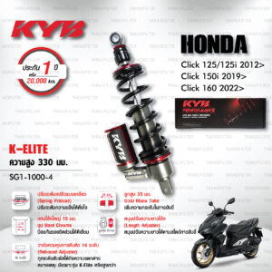 KYB โช๊คแก๊ส รุ่น K-Elite / K-Alpha อัพเกรด Honda Click125, Click125i '12> / Click150i '19> / Click160 '22>【 SG1-1000-4 】