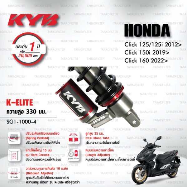 KYB โช๊คแก๊ส รุ่น K-Elite / K-Alpha อัพเกรด Honda Click125, Click125i '12> / Click150i '19> / Click160 '22>【 SG1-1000-4 】