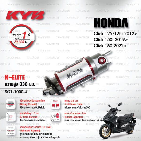 KYB โช๊คแก๊ส รุ่น K-Elite / K-Alpha อัพเกรด Honda Click125, Click125i '12> / Click150i '19> / Click160 '22>【 SG1-1000-4 】