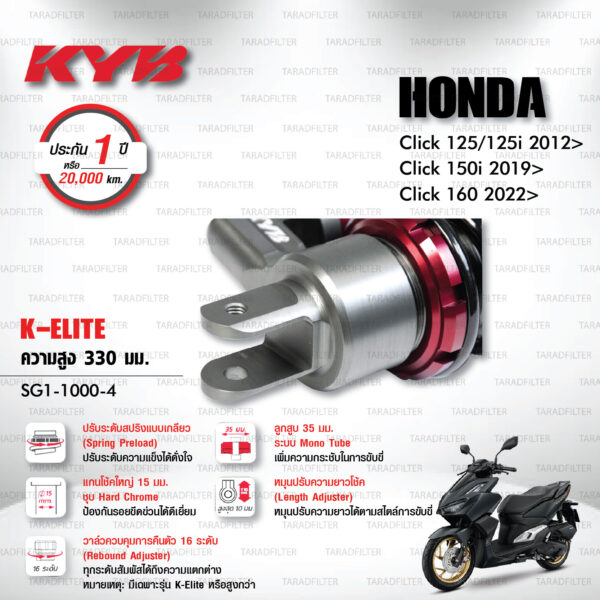 KYB โช๊คแก๊ส รุ่น K-Elite / K-Alpha อัพเกรด Honda Click125, Click125i '12> / Click150i '19> / Click160 '22>【 SG1-1000-4 】