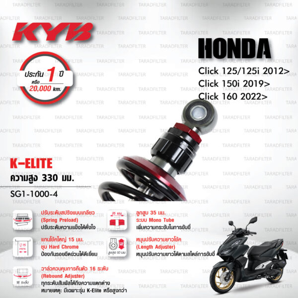 KYB โช๊คแก๊ส รุ่น K-Elite / K-Alpha อัพเกรด Honda Click125, Click125i '12> / Click150i '19> / Click160 '22>【 SG1-1000-4 】