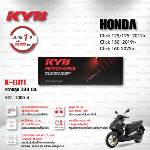 KYB โช๊คแก๊ส รุ่น K-Elite / K-Alpha อัพเกรด Honda Click125, Click125i '12> / Click150i '19> / Click160 '22>【 SG1-1000-4 】