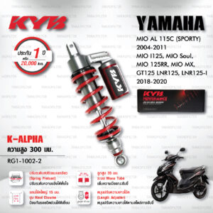 KYB โช๊คแก๊ส รุ่น K-Alpha อัพเกรด Yamaha Mio AL 115C (Sporty) 2004-2011 / Mio I125 / Mio Soul / Mio 125RR / Mio MX / GT125 LNR125, LNR125-I 2018-2020【 RG1-1002-2 】 สปริงแดง [ โช๊ค KYB แท้ ประกันโรงงาน 1 ปี ]