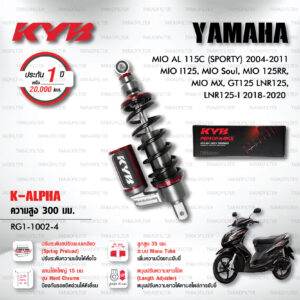 KYB โช๊คแก๊ส รุ่น K-Alpha อัพเกรด Yamaha Mio AL 115C (Sporty) 2004-2011 / Mio I125 / Mio Soul / Mio 125RR / Mio MX / GT125 LNR125, LNR125-I 2018-2020【 RG1-1002-4 】 สปริงดำ [ โช๊ค KYB แท้ ประกันโรงงาน 1 ปี ]