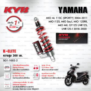 KYB โช๊คแก๊ส รุ่น K-Elite อัพเกรด Yamaha Mio AL 115C (Sporty) 2004-2011 / Mio I125 / Mio Soul / Mio 125RR / Mio MX / GT125 LNR125, LNR125-I 2018-2020【 SG1-1002-2 】 สปริงแดง [ โช๊ค KYB แท้ ประกันโรงงาน 1 ปี ]