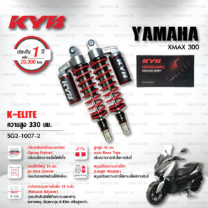 KYB โช๊คแก๊ส รุ่น K-Elite อัพเกรด YAMAHA XMAX 300【 SG2-1007-2 】 [ โช๊ค KYB แท้ ประกันโรงงาน 1 ปี ]